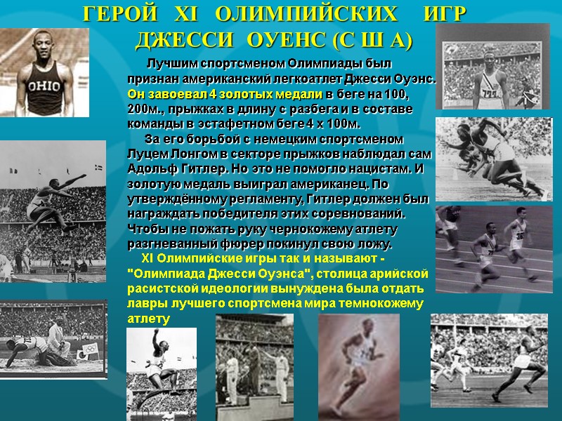 ГЕРОЙ   XI   ОЛИМПИЙСКИХ    ИГР ДЖЕССИ  ОУЕНС